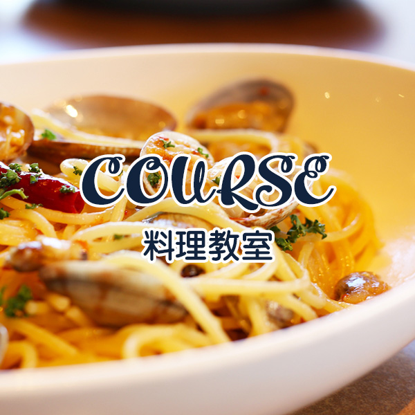 太田市の料理教室emuの料理コース